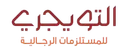التويجري للمستلزمات الرجالية