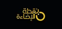 نقطة الإضاءة