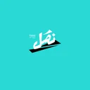 نَصل
