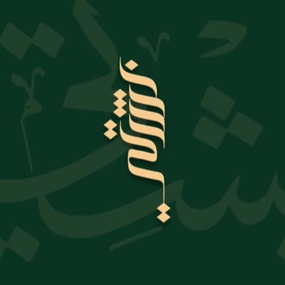 بشتي للمشالح