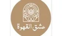 عشق القهوة