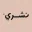 نشري