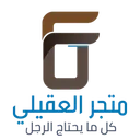 متجر العقيلي للمستلزمات الرجالية